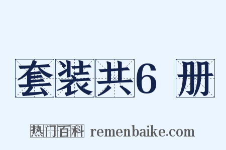 套装共6册是什么意思的图片